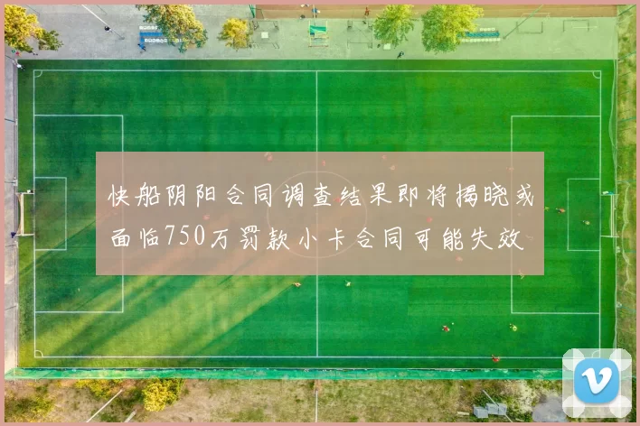 快船阴阳合同调查结果即将揭晓或面临750万罚款小卡合同可能失效