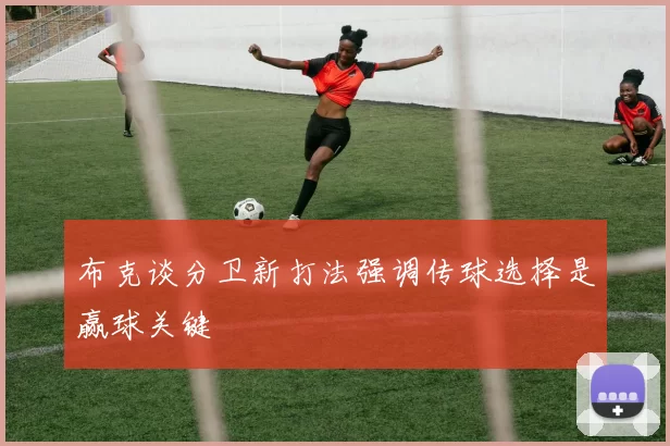布克谈分卫新打法强调传球选择是赢球关键