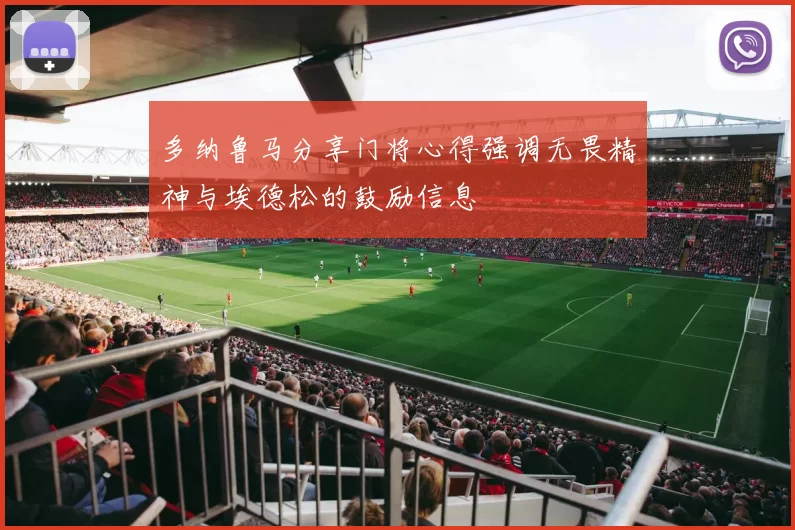 多纳鲁马分享门将心得强调无畏精神与埃德松的鼓励信息