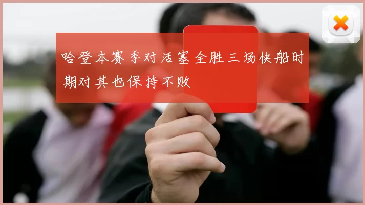 哈登本赛季对活塞全胜三场快船时期对其也保持不败