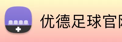 优德足球官网 Logo
